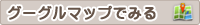 グーグルマップでみる