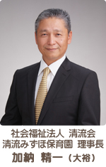 清流みずほ保育園 理事長　加納大裕