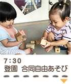 7：30　登園　自由あそび