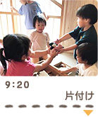 9：20　片付け