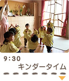 9：30　キンダータイム