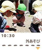10：30　外あそび