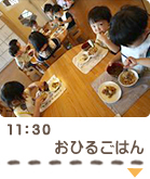11：30　おひるごはん
