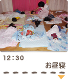 12：30　お昼寝