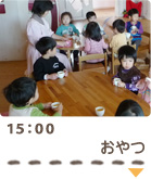 15：00　おやつ