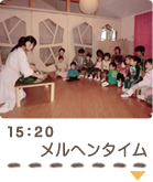 15：20　メルヘンタイム