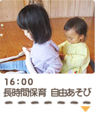 16：00　標準時間保育　自由あそび