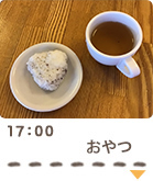 17：00　おやつ