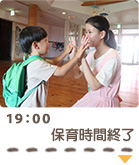 19：00　保育時間終了