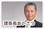 理事長あいさつ