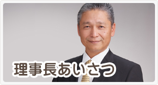 理事長あいさつ