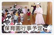 保育園行事予定