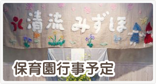 保育園行事予定