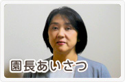 園長あいさつ