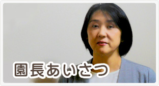 園長あいさつ