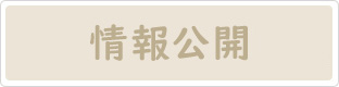 情報公開