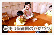 みずほ保育園のこだわり