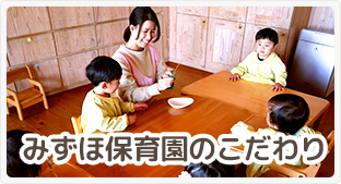 みずほ保育園のこだわり