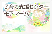 子育て支援センター　モアマーム