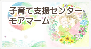 子育て支援センター　モアマーム