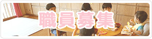 職員募集