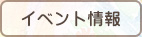 イベント情報