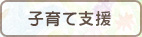 子育て支援