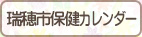 瑞穂市保健カレンダー