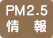 PM2.5情報