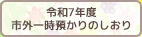 市外一時預かりのしおり