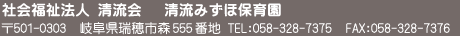 社会福祉法人　清流みずほ保育園　〒503-0303　岐阜県瑞穂市森555番地　TEL：058-328-7375　FAX：058-328-7376