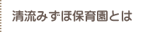 清流みずほ保育園とは