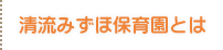 清流みずほ保育園とは
