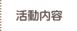 活動内容