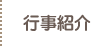 行事紹介