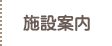 施設案内