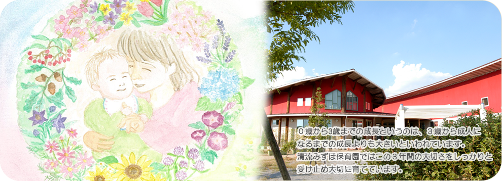 0歳から3歳までの成長というのは、3歳から成人になるまでの成長よりも大きいといわれています。清流みずほ保育園ではこの3年間の大切さをしっかりと受け止め大切に育てています。