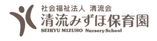 社会福祉法人 清流みずほ保育園