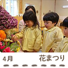 4月花まつりの写真