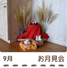 9月お月見会の写真