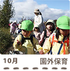 10月園外保育の写真