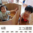 6月エコ週間の写真