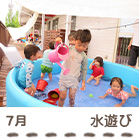 7月水遊びの写真