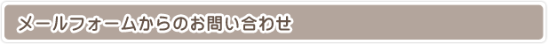 メールフォームからのお問い合わせ