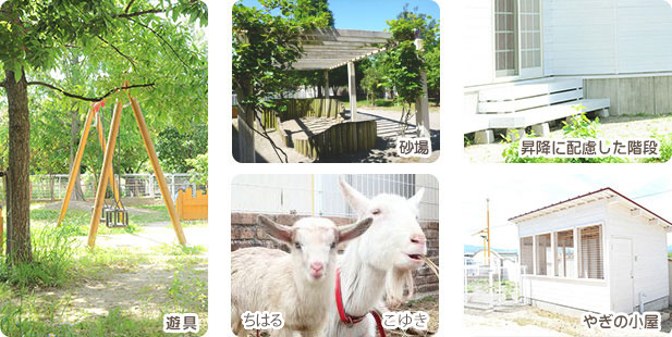 やぎの小屋・砂場・遊具・昇降に配慮した階段