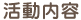 活動内容