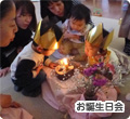 お誕生日会の写真