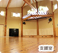 支援室の写真