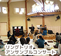 リングトリオアンサンブルコンサートの写真