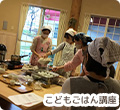 生きる力を育むこどものごはん講座の写真